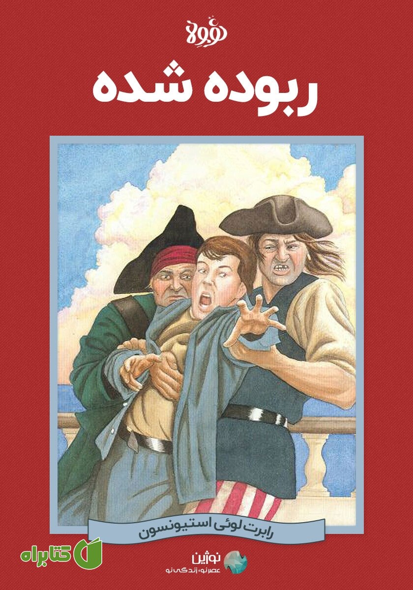 خلاصه کتاب ربوده شده