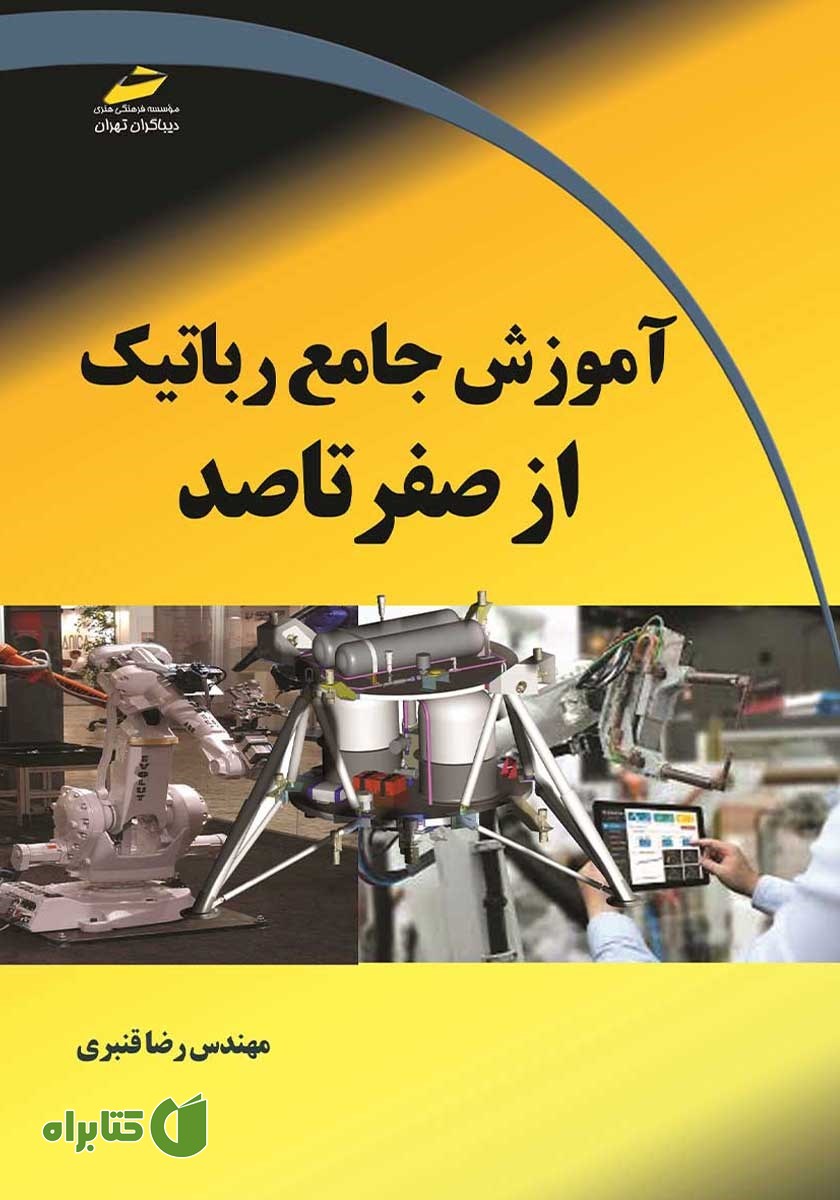 کتاب آموزش جامع رباتیک از صفر تا صد