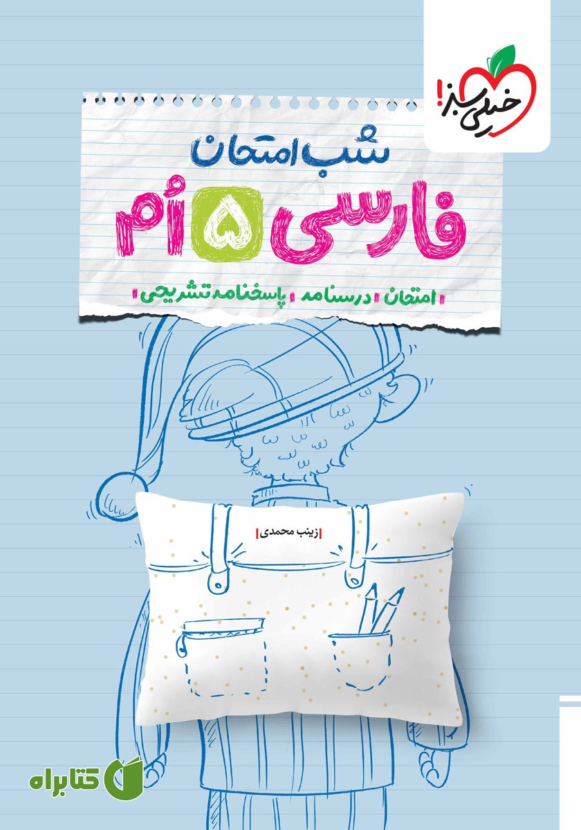 کتاب شب امتحان فارسی پنجم