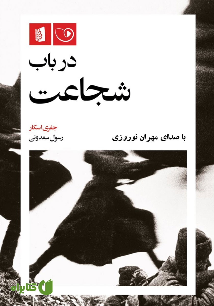 کتاب صوتی در باب شجاعت