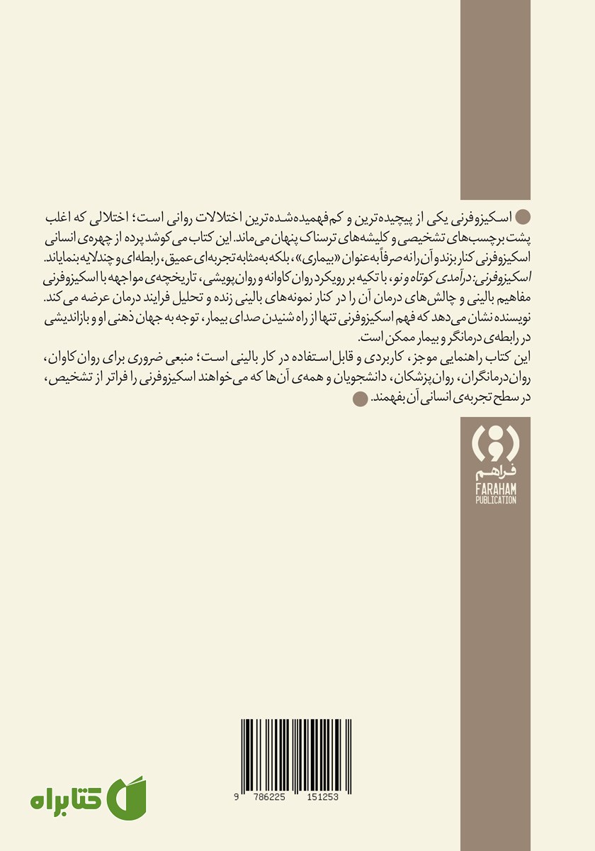 پشت جلد کتاب اسکیزوفرنی: درآمدی کوتاه و نو