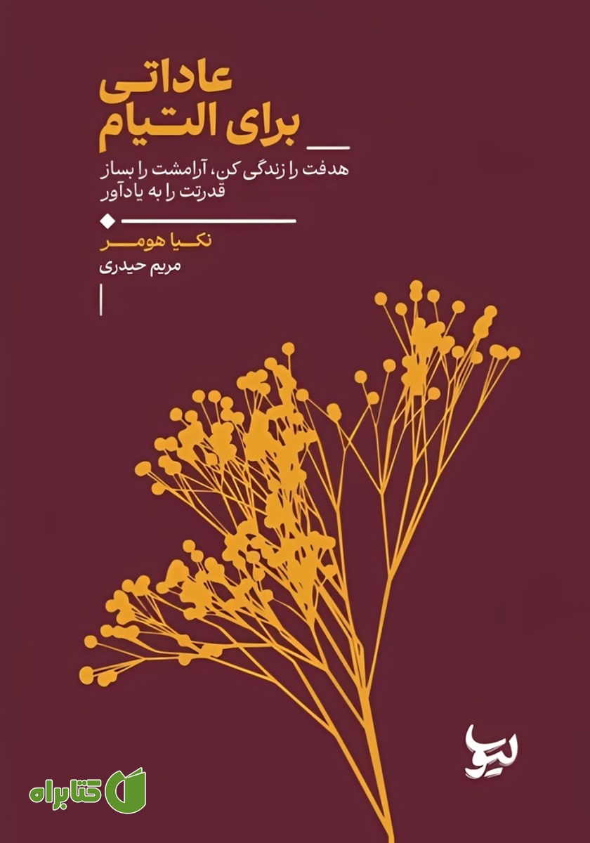 کتاب عاداتی برای التیام