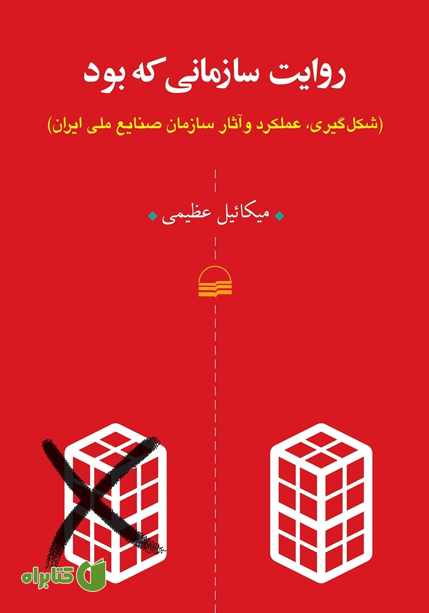 کتاب روایت سازمانی که بود