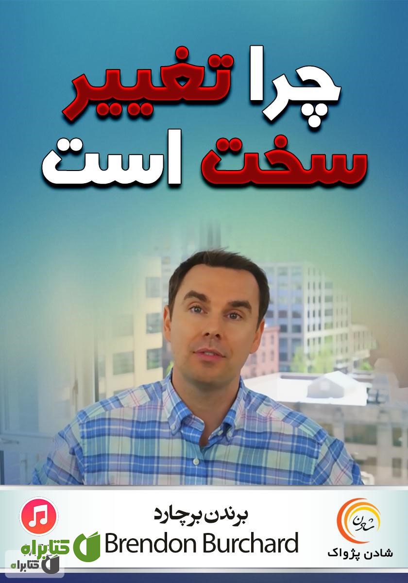 خلاصه کتاب صوتی چرا تغییر سخت است