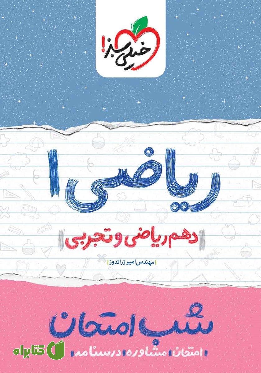کتاب شب امتحان ریاضی 1 - دهم ریاضی و تجربی
