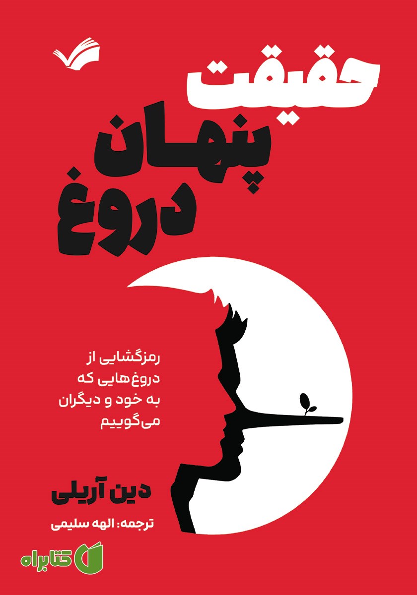 کتاب حقیقت پنهان دروغ