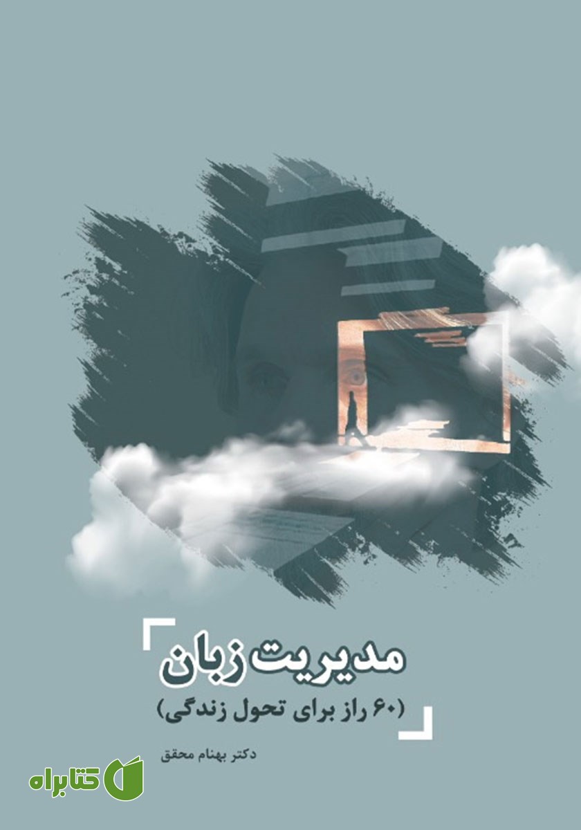 کتاب مدیریت زبان