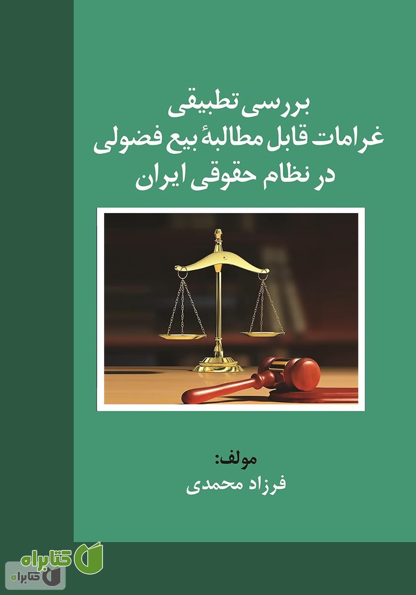 کتاب بررسی تطبیقی غرامات قابل مطالبه بیع فضولی در نظام حقوقی ایران