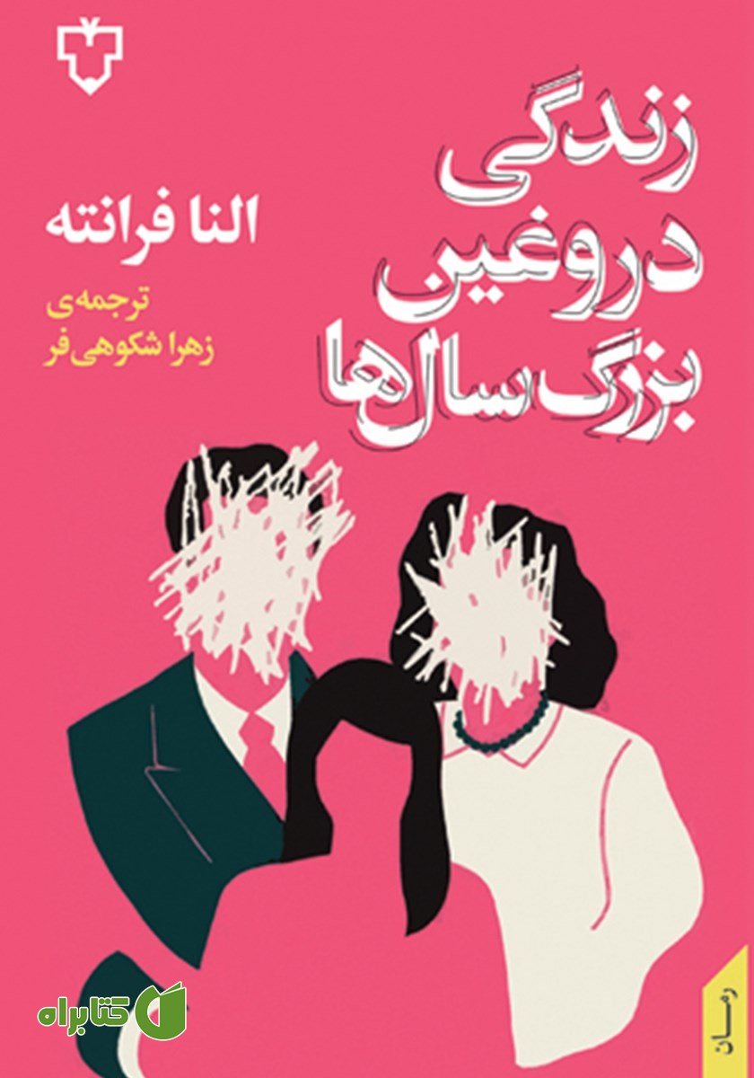 کتاب زندگی دروغین بزرگسال‌ها