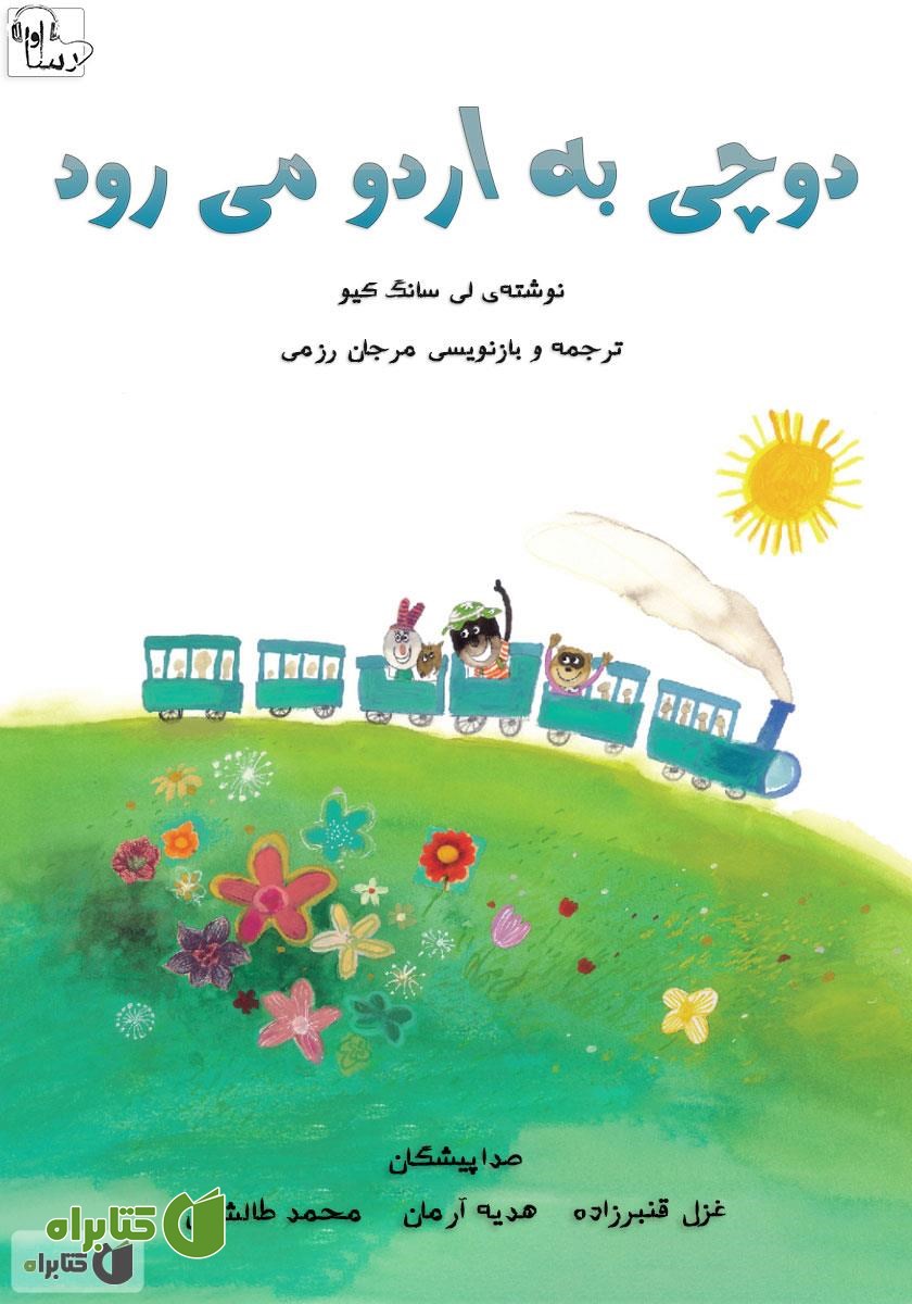 کتاب صوتی دوچی به اردو می‌رود