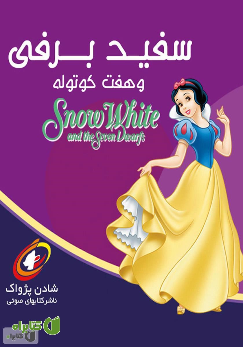 کتاب صوتی سفید برفی و هفت کوتوله