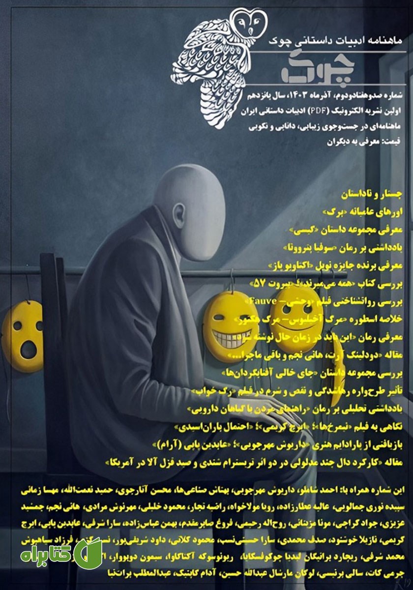 ماهنامه ادبیات داستانی چوک - شماره 172