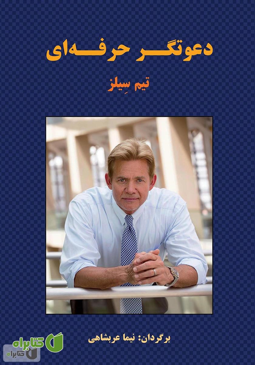 کتاب دعوتگر حرفه‌ای