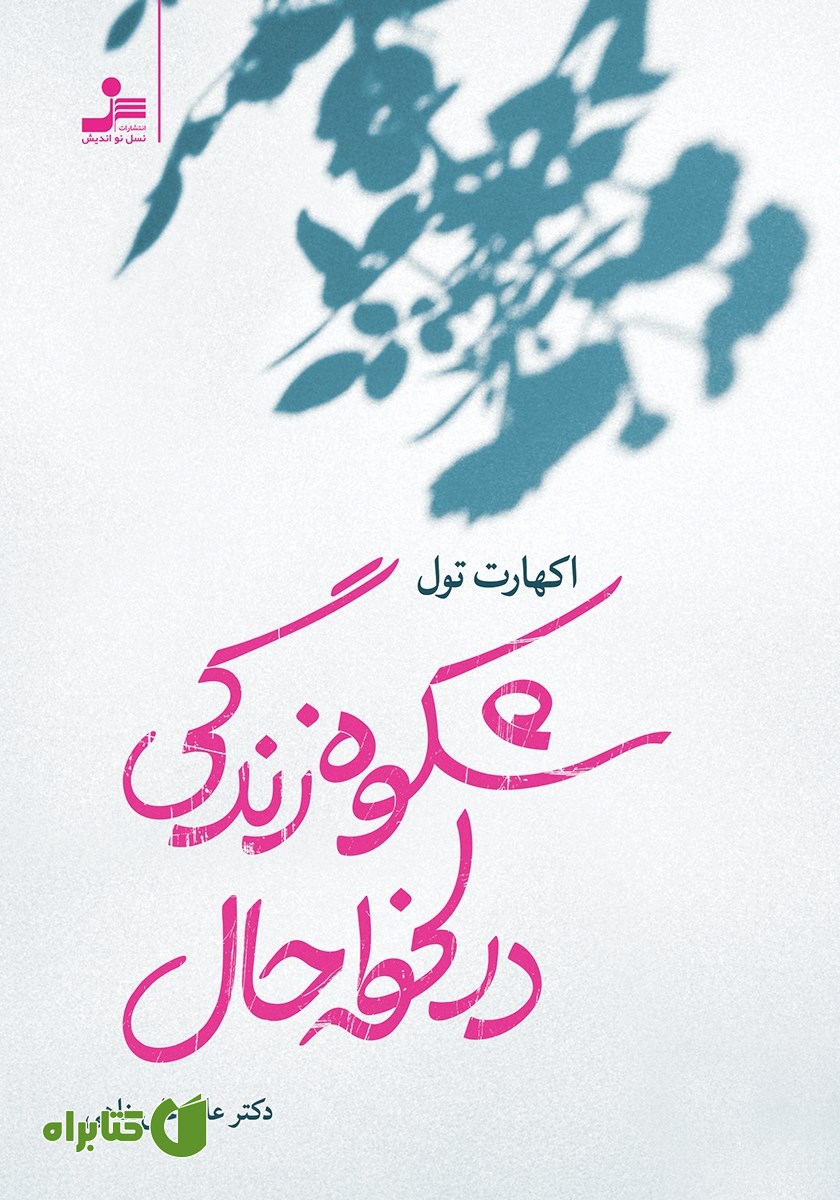 کتاب شکوه زندگی در لحظه حال