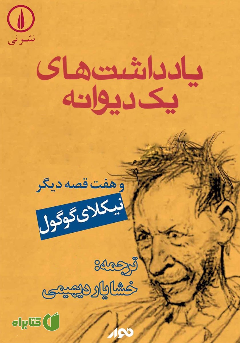 کتاب صوتی یادداشت‌های یک دیوانه و هفت قصه دیگر