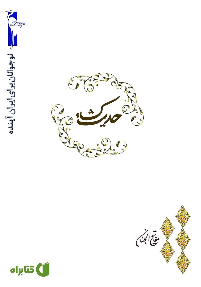 کتاب حدیث کساء