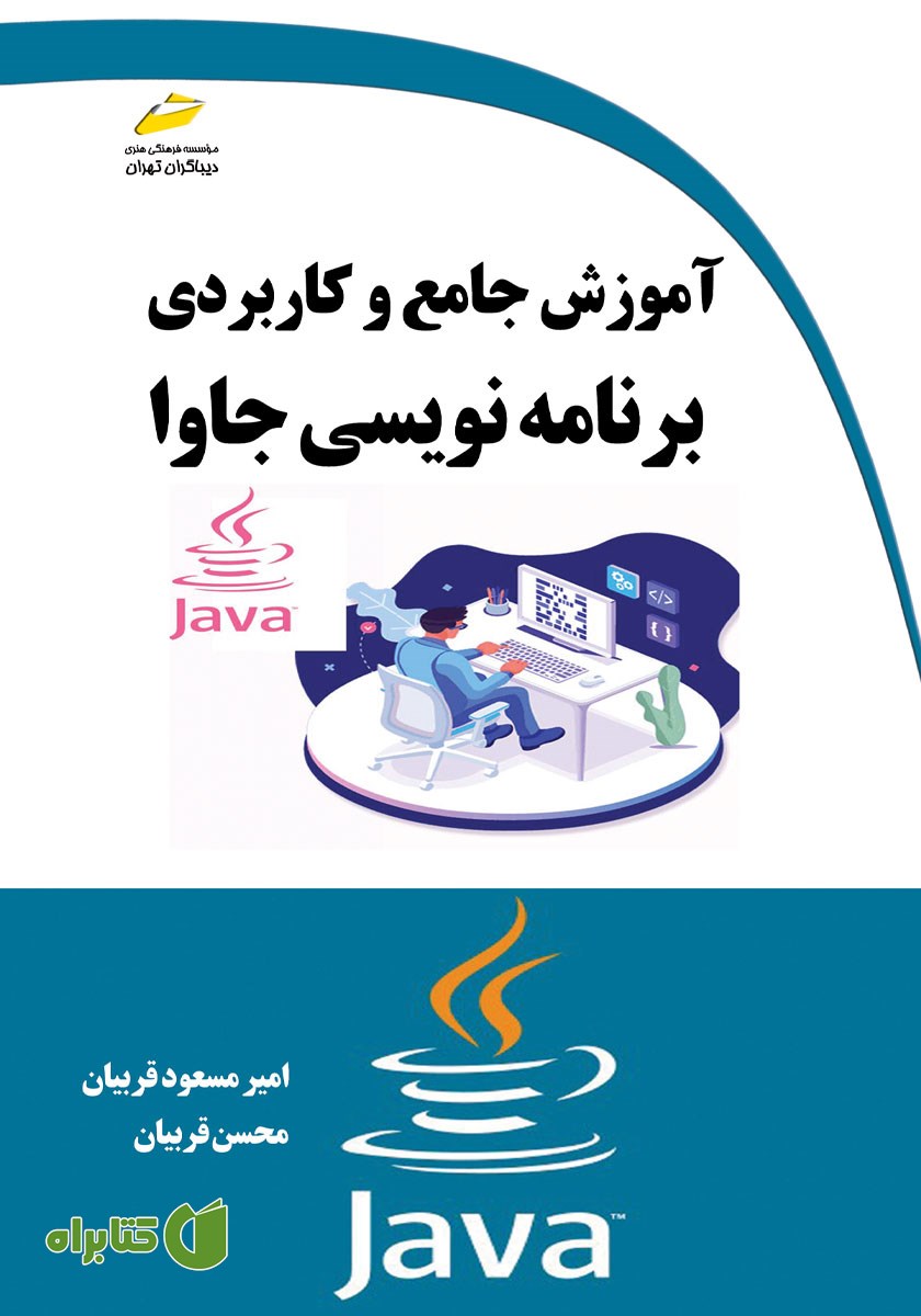 کتاب آموزش جامع و کاربردی برنامه نویسی جاوا