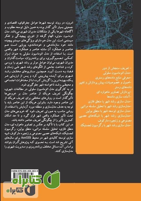 پشت جلد کتاب آموزش کاربردی Arcgis 10.6 در شبیه‌سازی توسعه کالبدی شهر