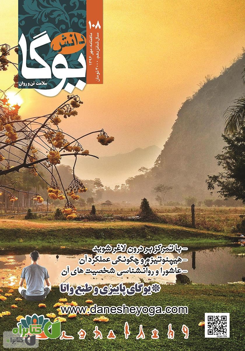 ماهنامه دانش یوگا شماره 108