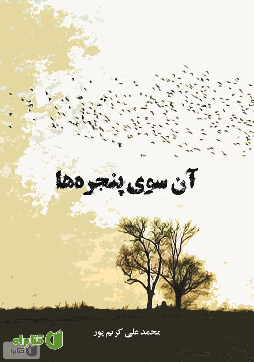 کتاب آن سوی پنجره‌ها