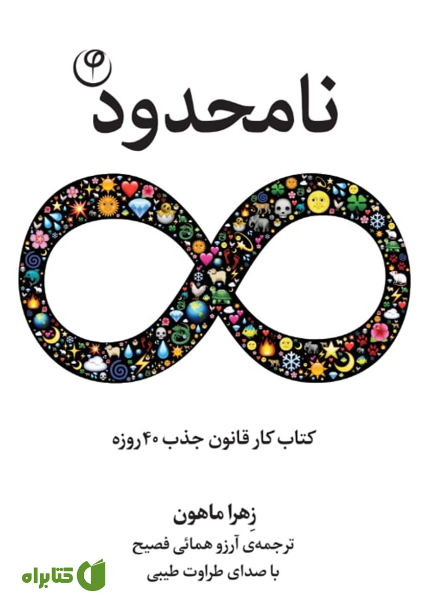 کتاب صوتی نامحدود: کتاب کار 40 روزه قانون جذب