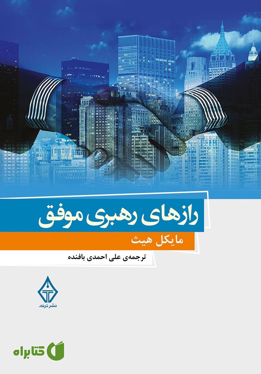 کتاب رازهای رهبری موفق