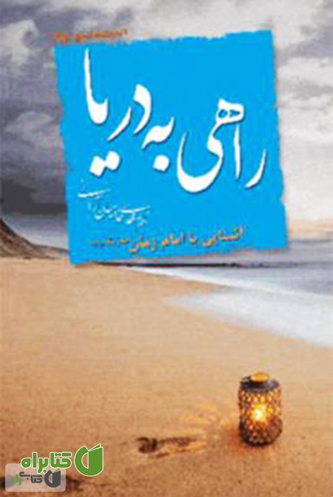 کتاب راهى به دریا