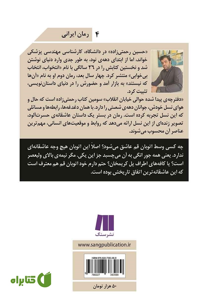 پشت جلد کتاب دفترچه‌ی پیدا شده حوالی خیابان انقلاب