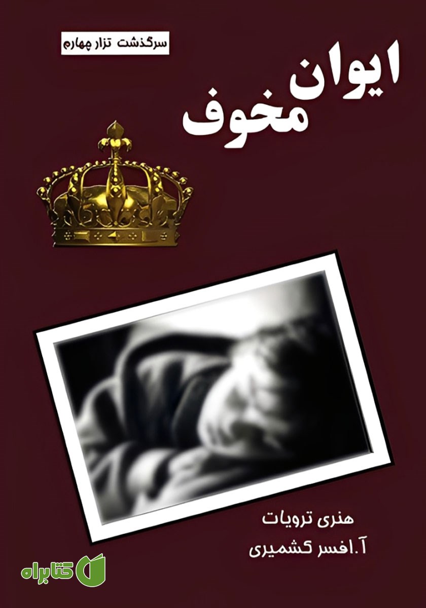 کتاب ایوان مخوف (سرگذشت تزار چهارم)