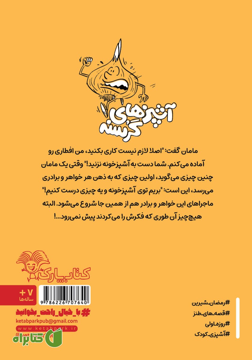 پشت جلد کتاب آشپزهای گرسنه