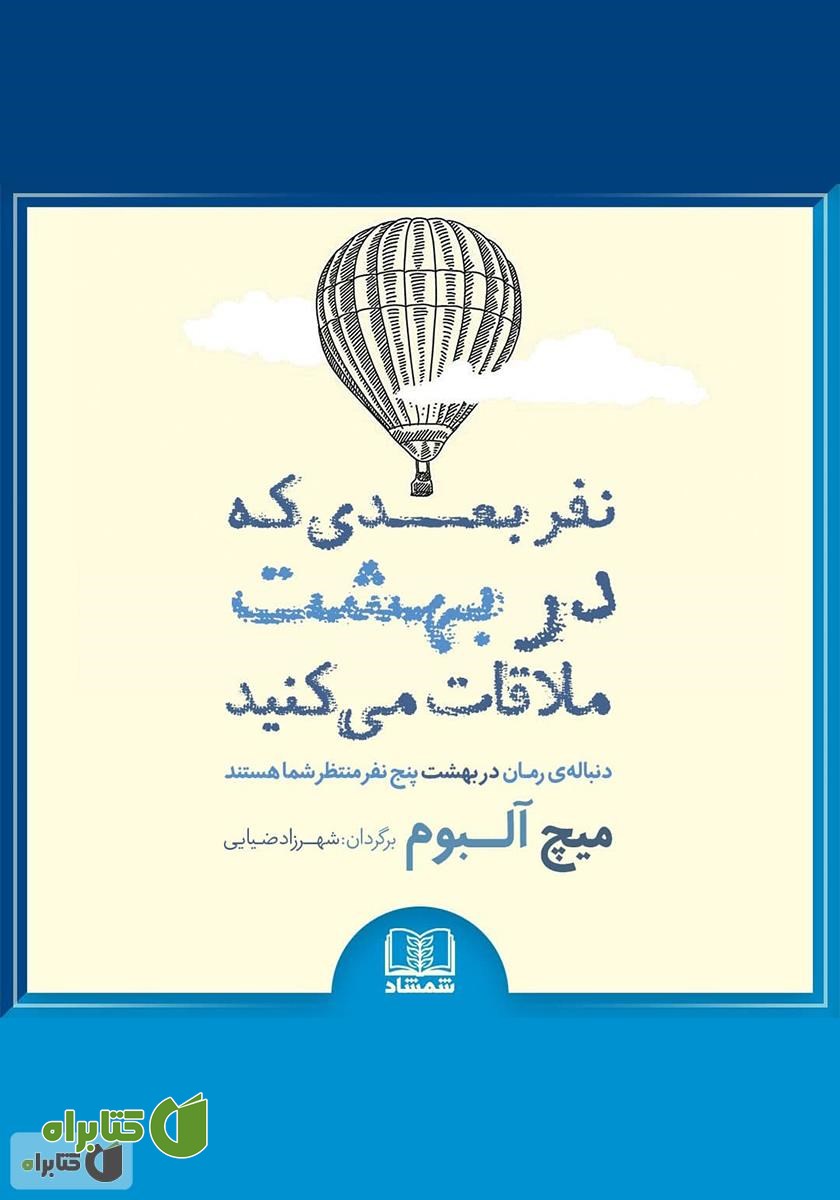 کتاب صوتی نفر بعدی که در بهشت ملاقات می‌کنید