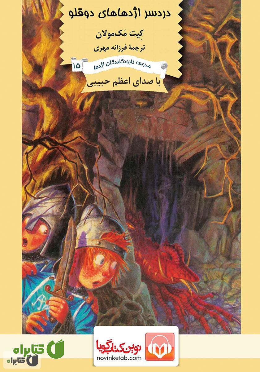 کتاب صوتی دردسر اژدهاهای دوقلو