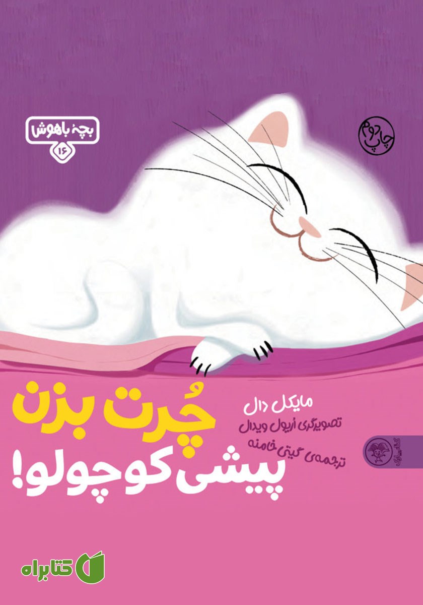 کتاب چرت بزن پیشی کوچولو