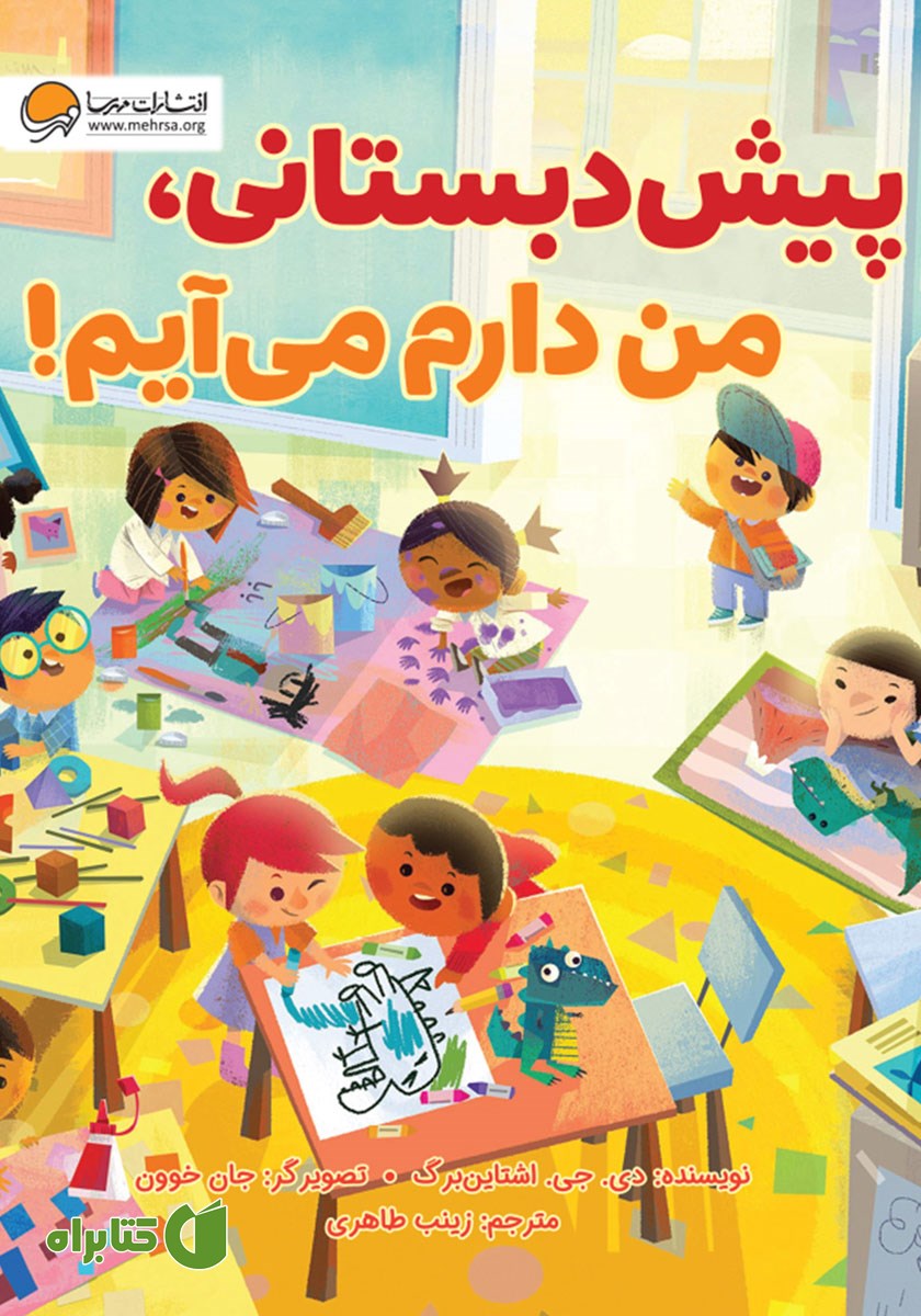 کتاب صوتی پیش دبستانی، من دارم می‌آیم!