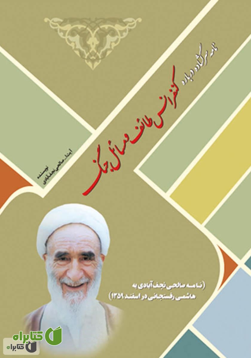 کتاب نامه سرگشاده درباره کنفرانس طائف و مسئله جنگ: نامه صالحی نجف آبادی به هاشمی رفسنجانی