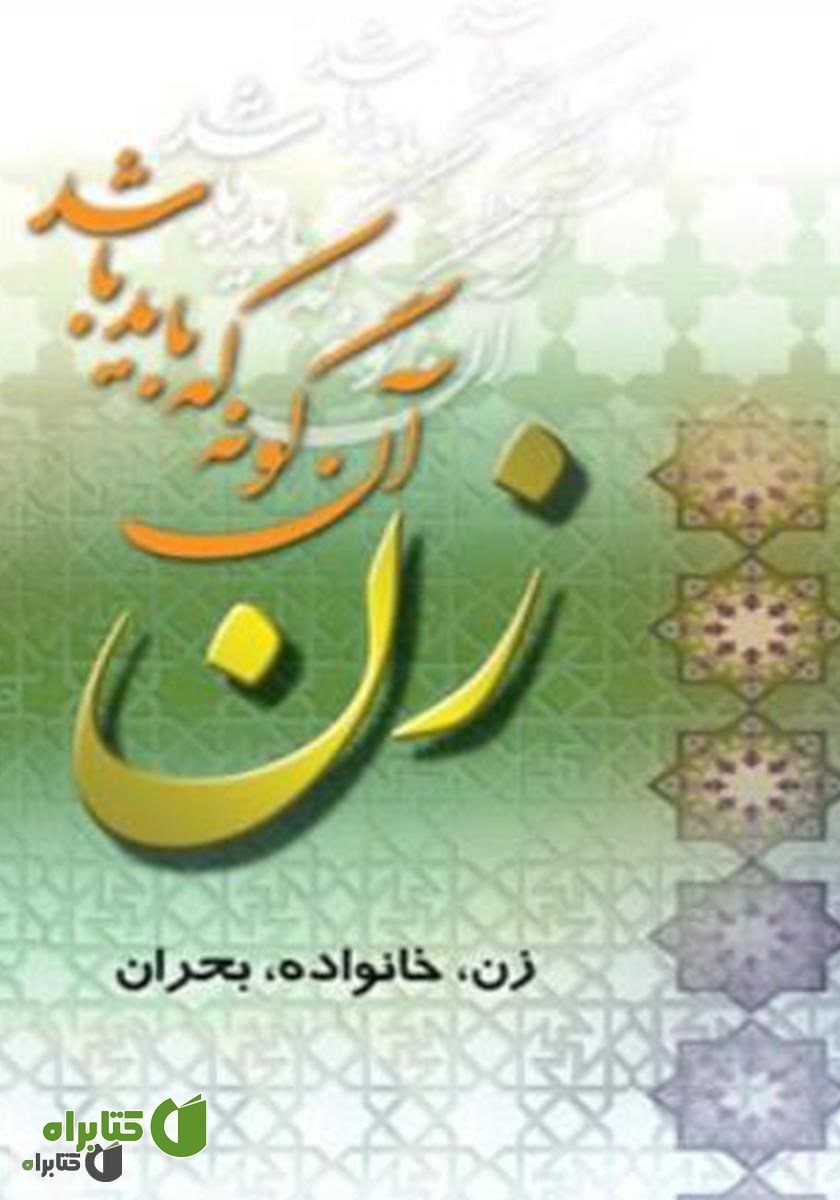 کتاب زن، آن‌گونه که باید باشد