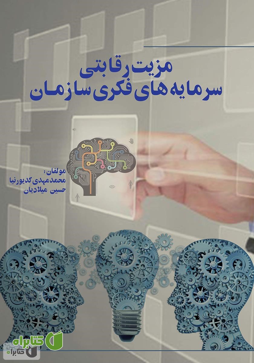 کتاب مزیت رقابتی سرمایه‌های فکری سازمان