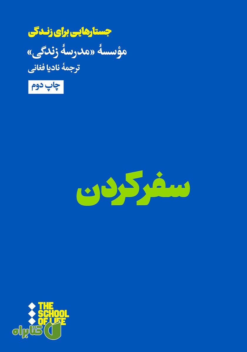 کتاب سفر کردن