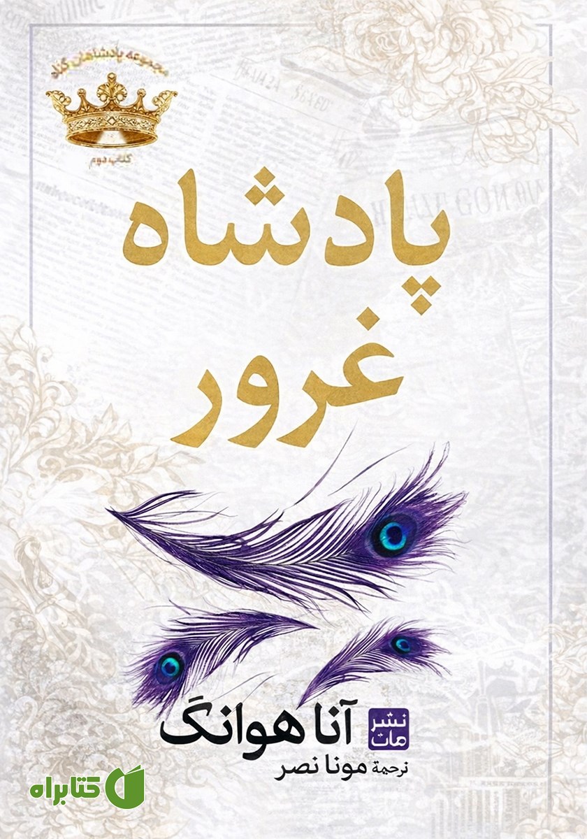 کتاب پادشاه غرور