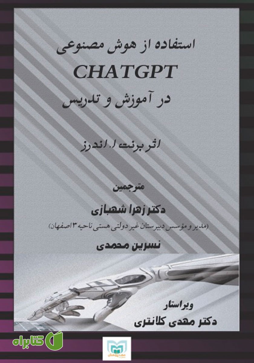 کتاب استفاده از هوش مصنوعی ChatGPT در آموزش و تدریس