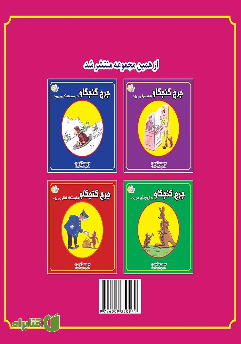 پشت جلد کتاب جرج کنجکاو کیک درست می‌کند