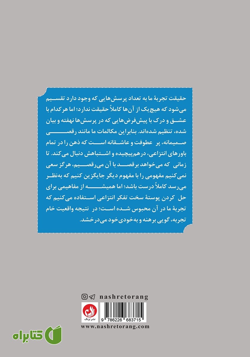 پشت جلد کتاب صمیمیت تجربه