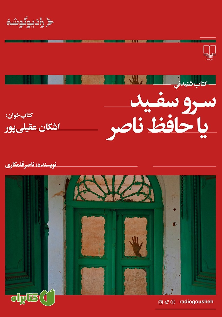 کتاب صوتی سرو سفید یا حافظ ناصر