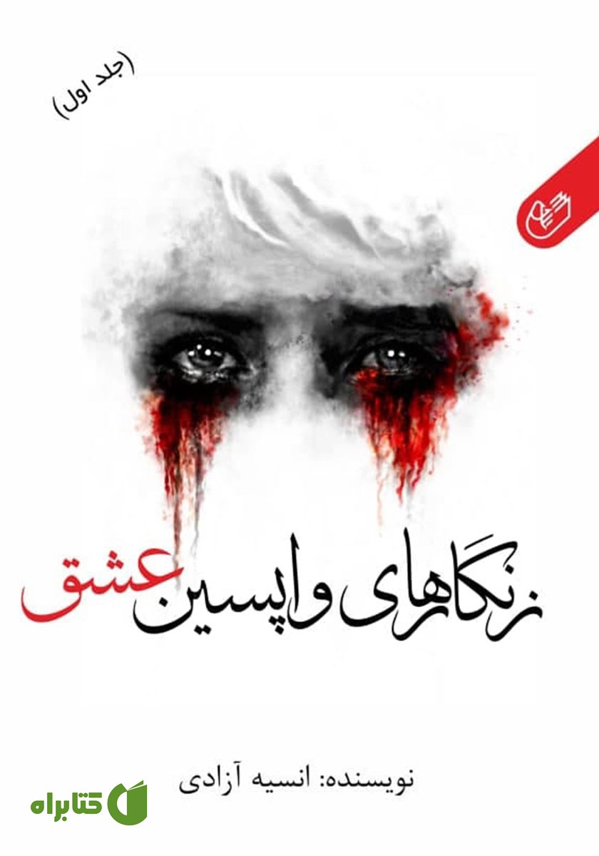کتاب زنگارهای واپسین عشق - جلد اول