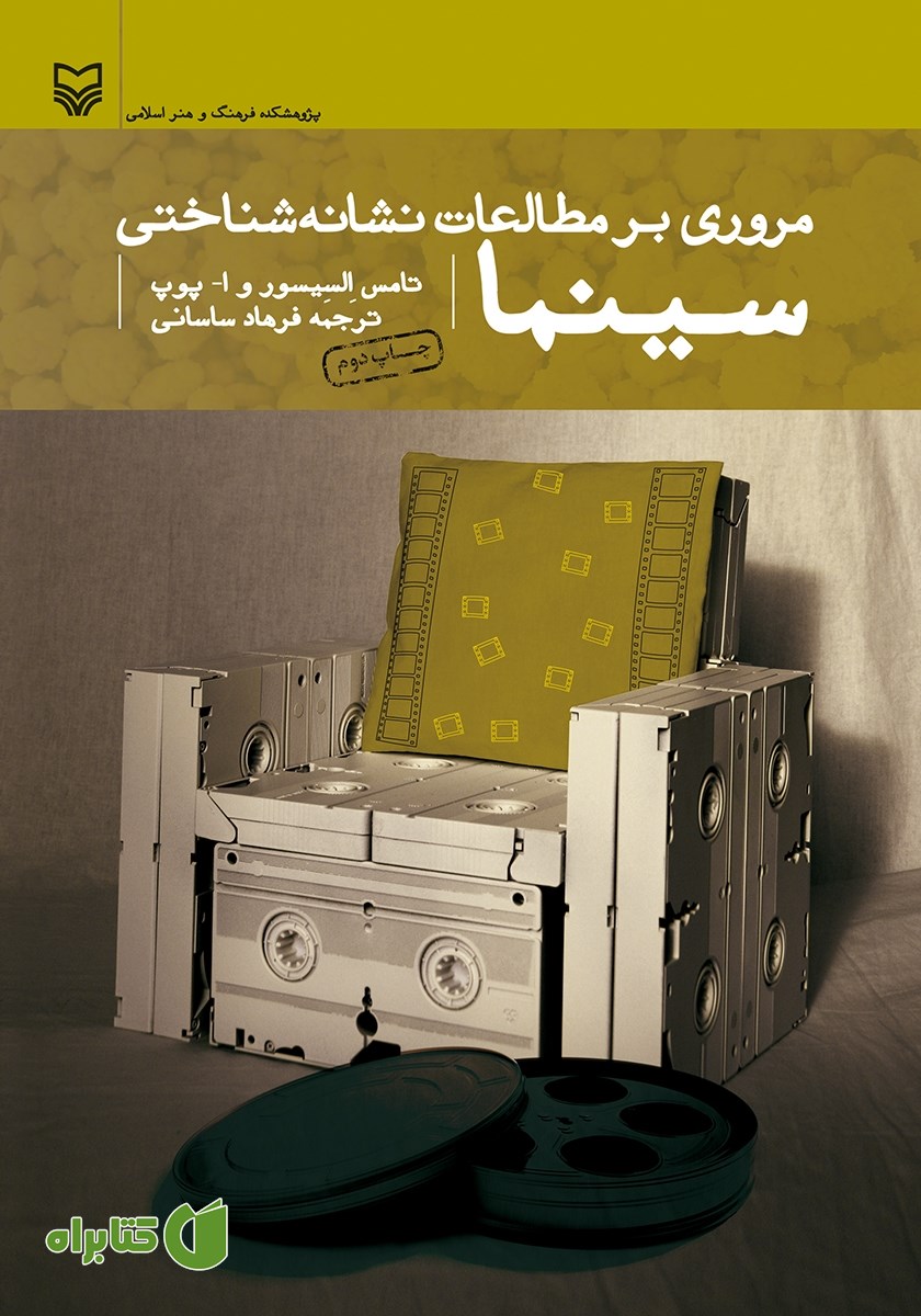 کتاب مروری بر مطالعات نشانه شناختی سینما