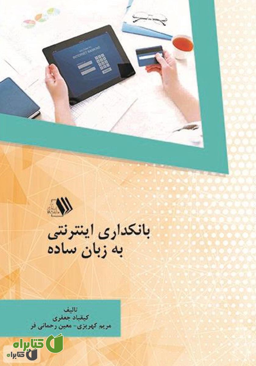 کتاب بانکداری اینترنتی به زبان ساده