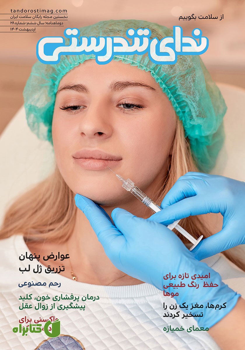 مجله ندای تندرستی، شماره 28، اردیبهشت 1404