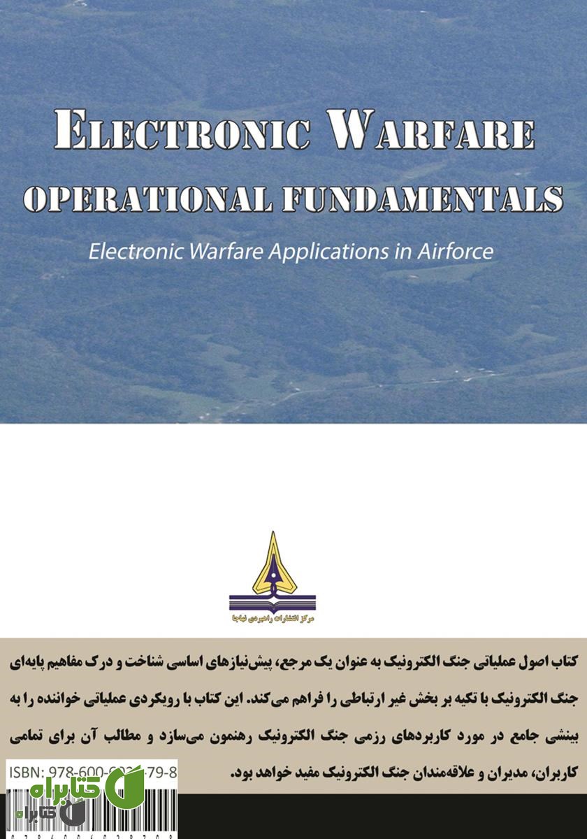 پشت جلد کتاب اصول عملیاتی جنگ الکترونیک: کاربرد جنگ الکترونیک در نیروی هوایی و مواجهه جنگنده‌ها با سامانه‌های دفاعی دشمن