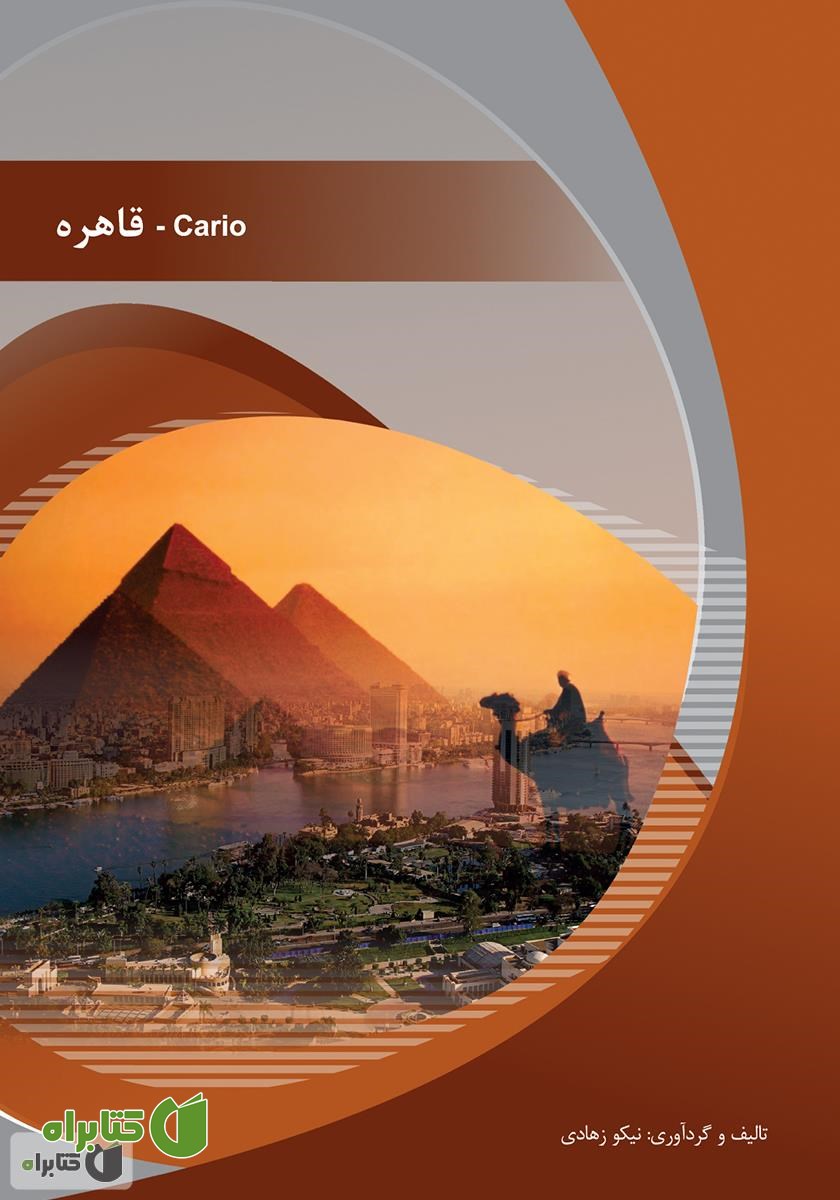 کتاب قاهره (Cario)