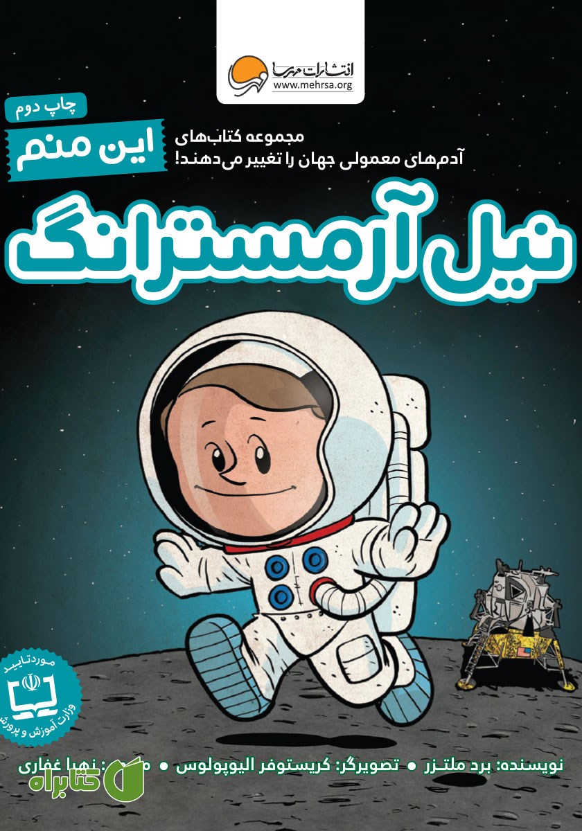 کتاب این منم نیل آرمسترانگ